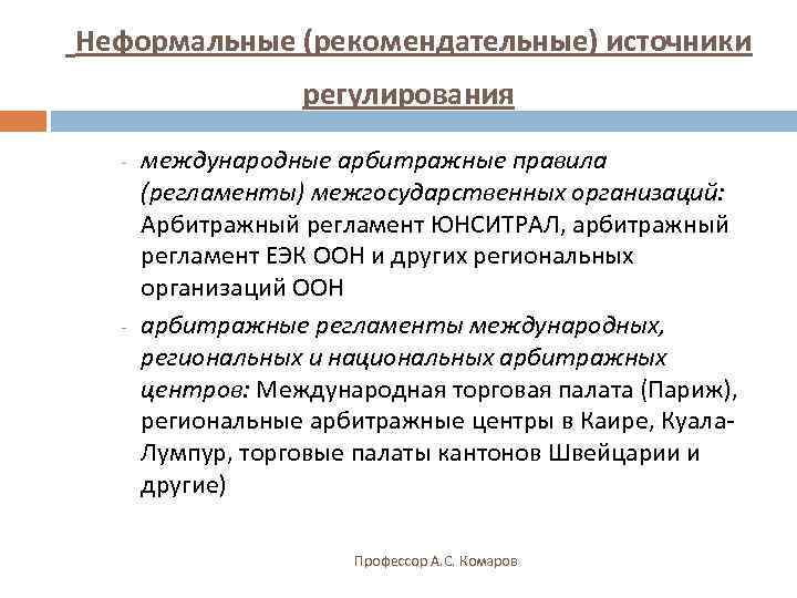 Источники регулирования. Международный арбитраж ЮНСИТРАЛ. Арбитражный регламент ЮНСИТРАЛ. Источника регулирования Международный коммерческий арбитраж. Модельный регламент международного арбитража.