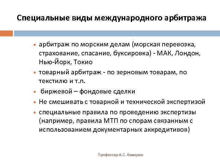 Специальные виды международного арбитража ·  арбитраж по морским делам (морская перевозка,  