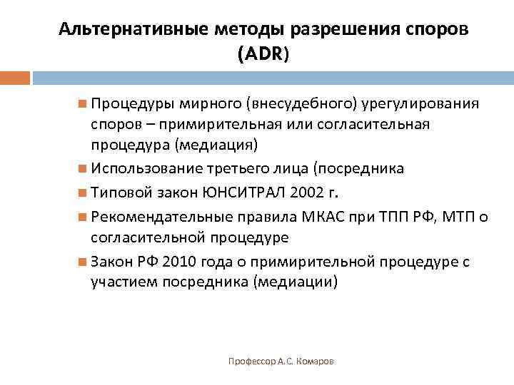 Способы разрешения споров. Методы разрешения споров. Альтернативные методы разрешения споров. Способы разрешения спора. Альтернативные процедуры (способы) разрешения споров.