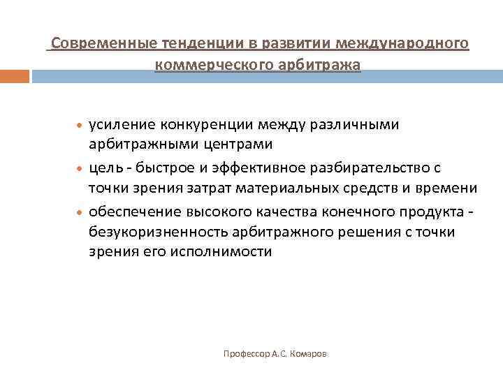 Современные тенденции в развитии международного  коммерческого арбитража ·  усиление конкуренции между различными