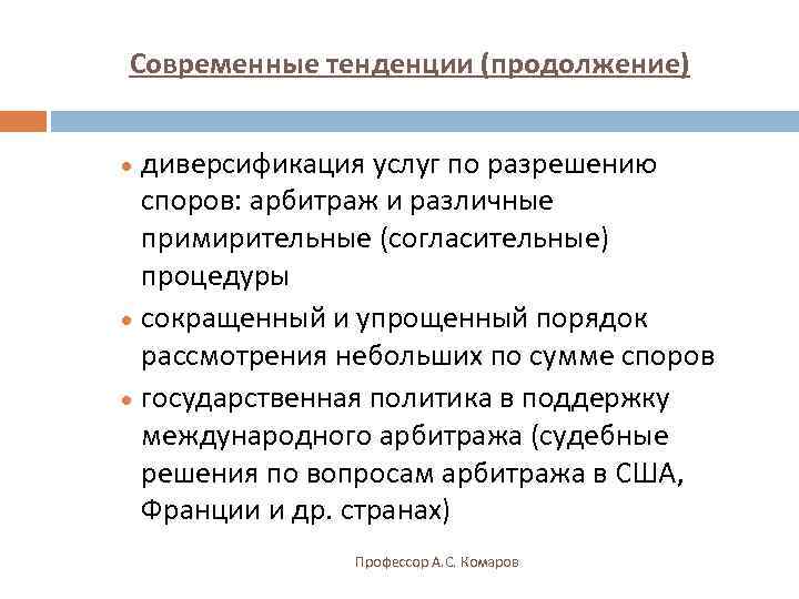 Современные тенденции (продолжение)  · диверсификация услуг по разрешению  споров: арбитраж и различные