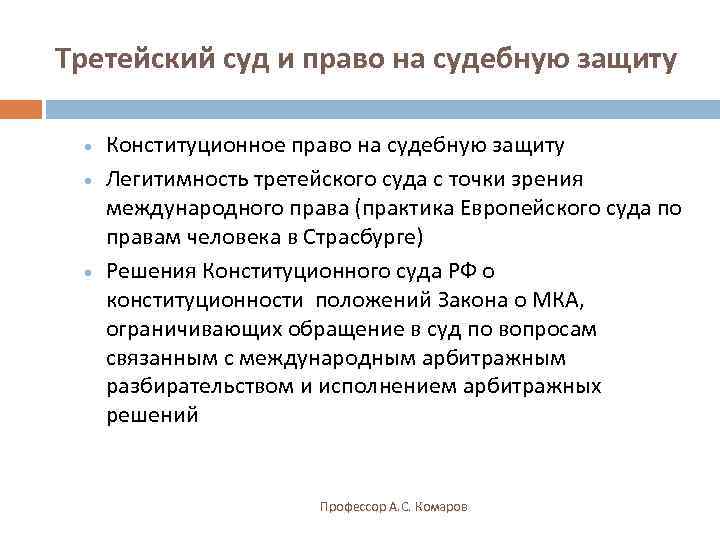 Третейский суд и право на судебную защиту  ·  Конституционное право на судебную