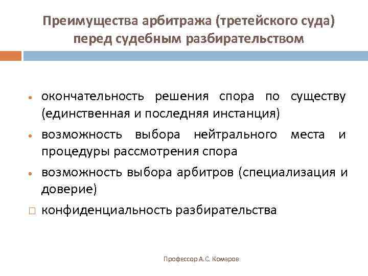   Преимущества арбитража (третейского суда)   перед судебным разбирательством  · 