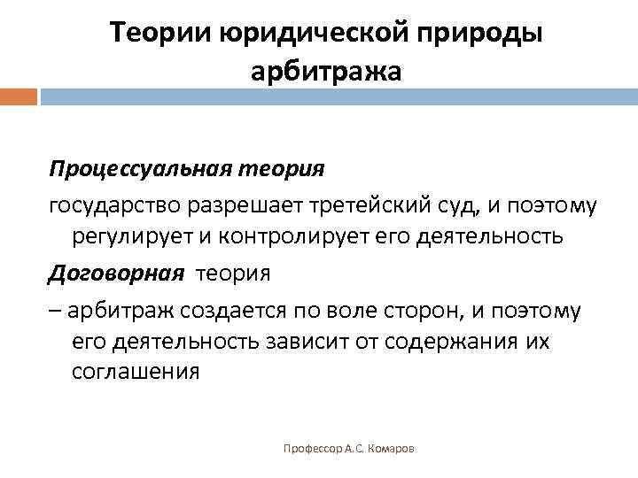  Теории юридической природы   арбитража Процессуальная теория государство разрешает третейский суд, и