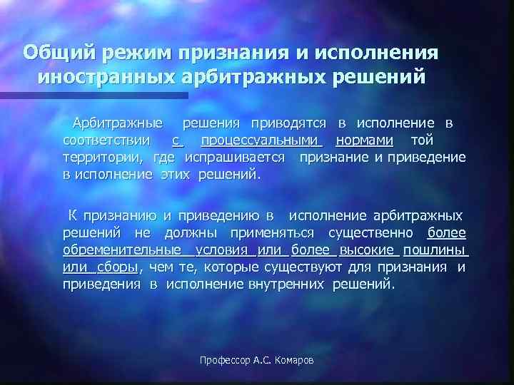 Общий режим признания и исполнения иностранных арбитражных решений Арбитражные решения приводятся в исполнение в