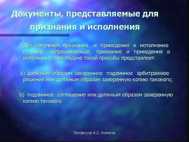 Документы, представляемые для признания и исполнения  Для получения признания и приведения в исполнение