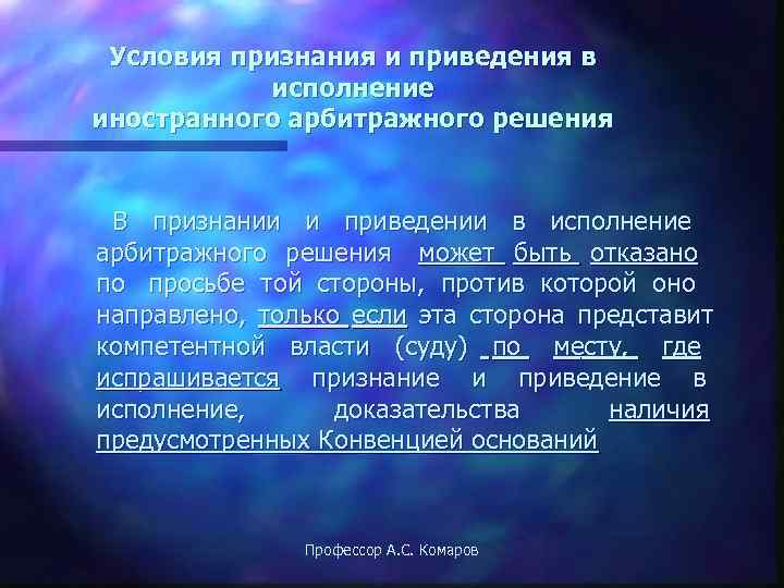  Условия признания и приведения в  исполнение иностранного арбитражного решения  В признании