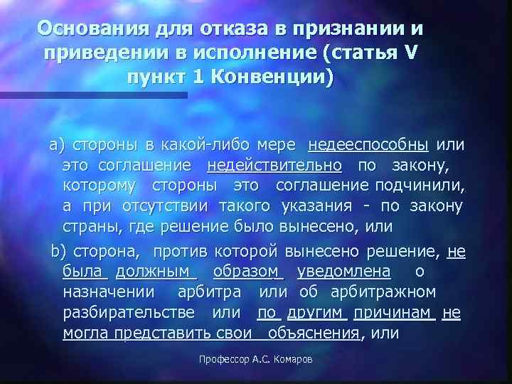 Основания для отказа в признании и приведении в исполнение (статья V  пункт 1