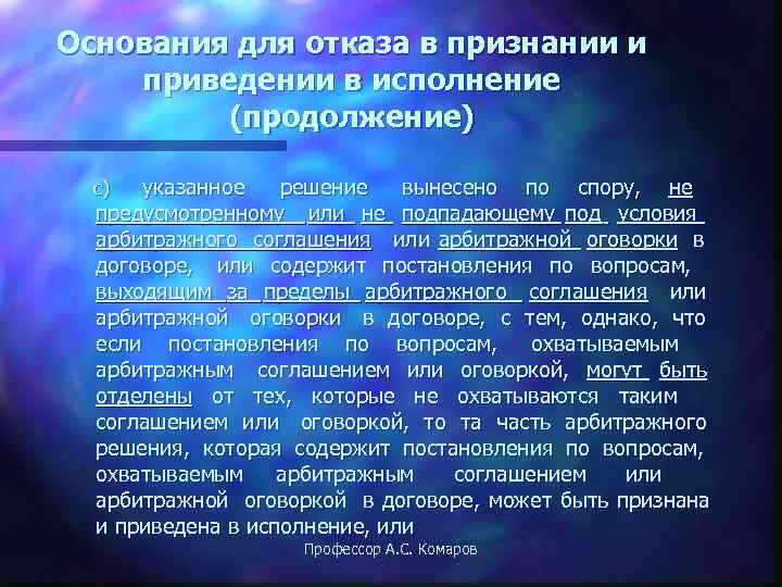Основания для отказа в признании и приведении в исполнение   (продолжение)  c)