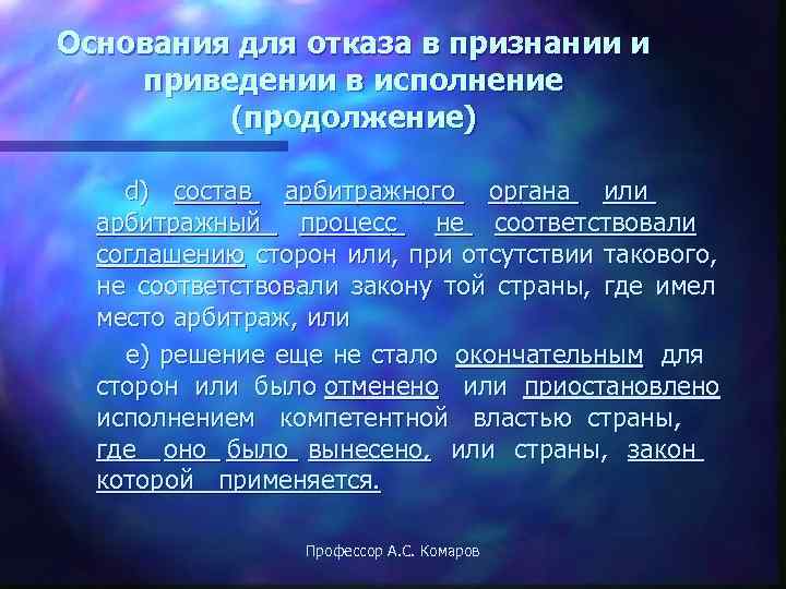 Основания для отказа в признании и приведении в исполнение   (продолжение) d) состав