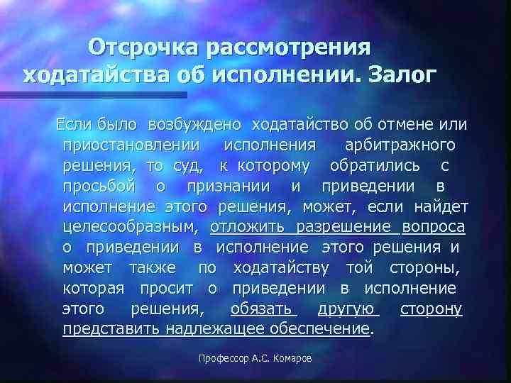  Отсрочка рассмотрения ходатайства об исполнении. Залог  Если было возбуждено ходатайство об отмене
