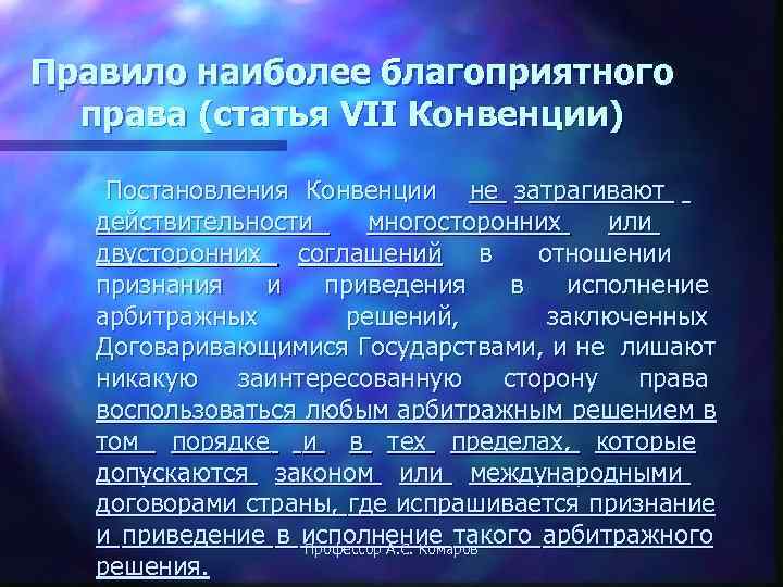 Правило наиболее благоприятного  права (статья VII Конвенции) Постановления Конвенции не затрагивают  действительности