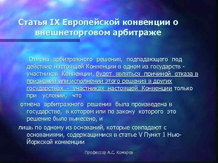 Статья IX Европейской конвенции о  внешнеторговом арбитраже  Отмена арбитражного решения, подпадающего под