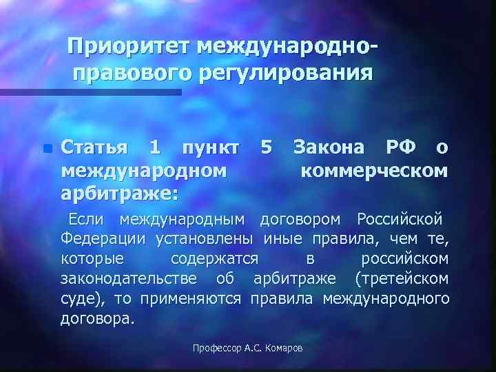   Приоритет международно- правового регулирования  n  Статья 1 пункт  
