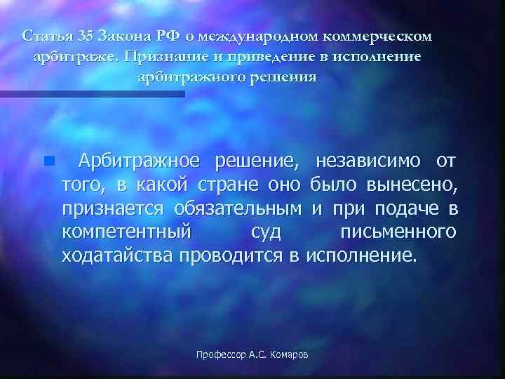 Статья 35 Закона РФ о международном коммерческом арбитраже. Признание и приведение в исполнение 