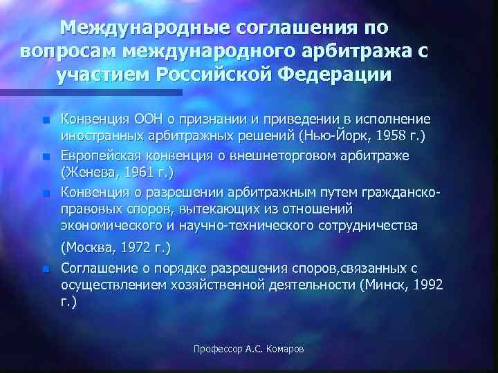 Коммерческим арбитражным. Международный арбитраж презентация. Решение международного коммерческого арбитража. Международный коммерческий арбитраж презентация. Европейская конвенция об арбитраже.