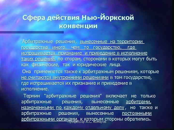 Сфера действия Нью-Йоркской   конвенции  Арбитражные решения, вынесенные на территории государства иного,