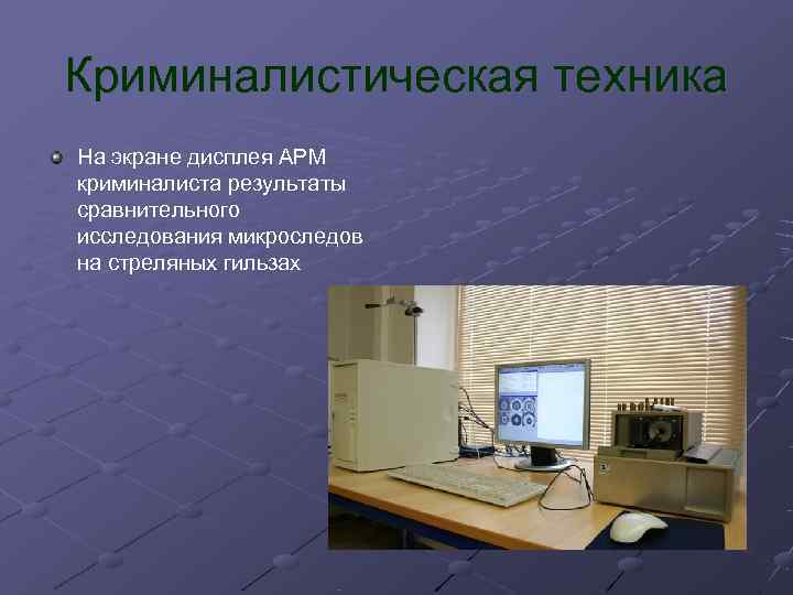 Криминалистическая техника На экране дисплея АРМ криминалиста результаты сравнительного исследования микроследов на стреляных гильзах