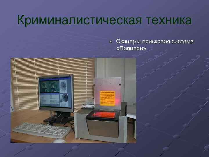 Криминалистическая техника    Сканер и поисковая система    «Папилон» 