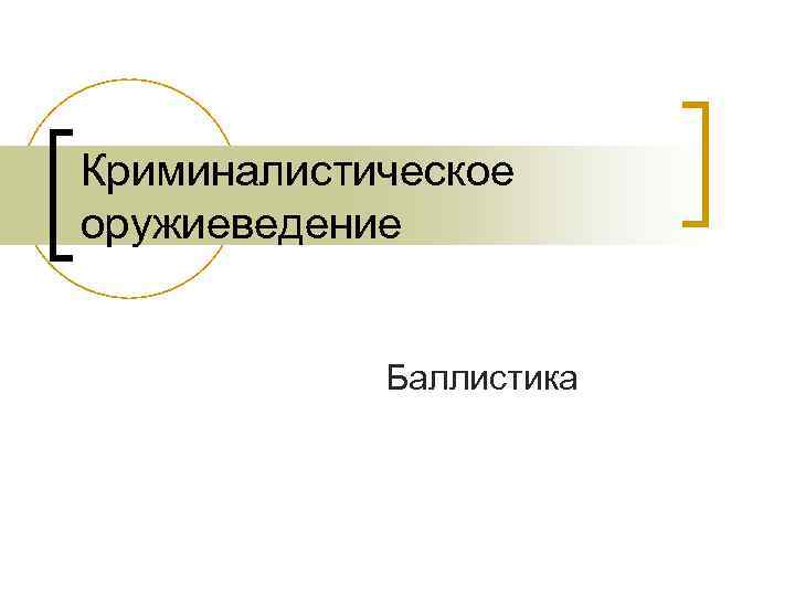 Криминалистическое оружиеведение    Баллистика 