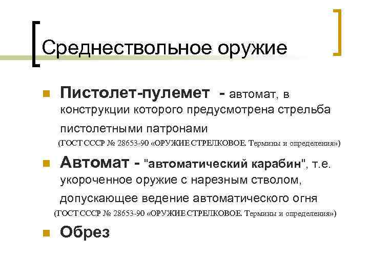 Среднествольное оружие n  Пистолет-пулемет - автомат, в конструкции которого предусмотрена стрельба пистолетными патронами