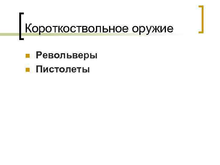 Короткоствольное оружие n  Револьверы n  Пистолеты 