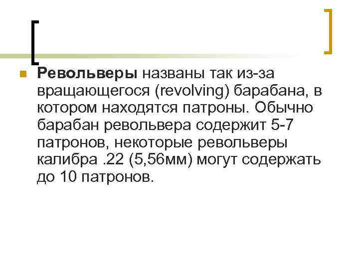 n  Револьверы названы так из-за вращающегося (revolving) барабана, в котором находятся патроны. Обычно