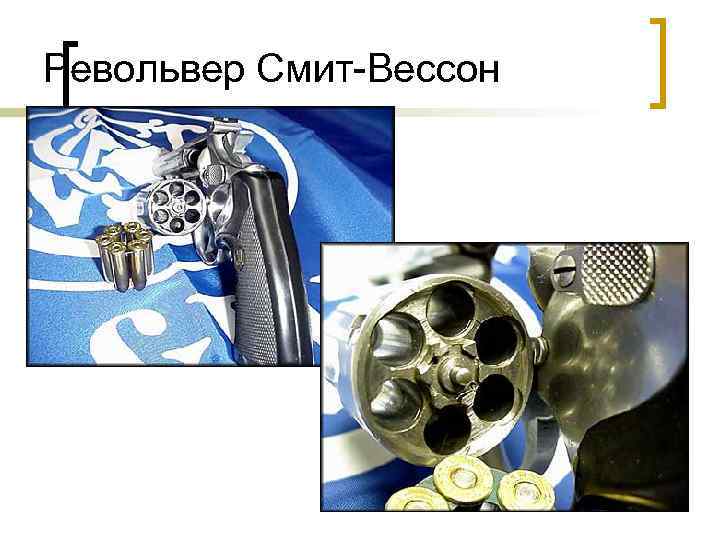 Револьвер Смит-Вессон 