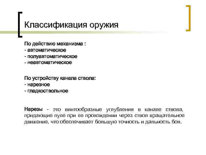 Классификация оружия По действию механизма : - автоматическое - полуавтоматическое - неавтоматическое По устройству