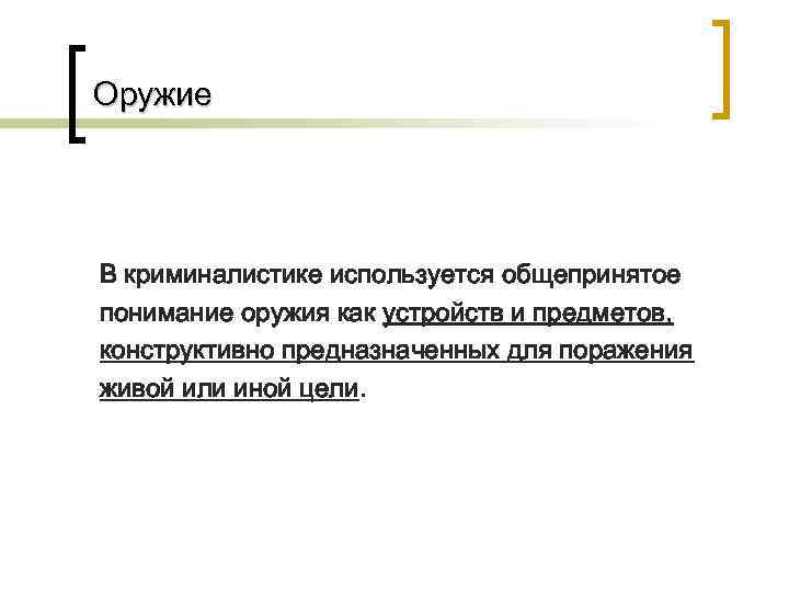 Оружие В криминалистике используется общепринятое понимание оружия как устройств и предметов, конструктивно предназначенных для