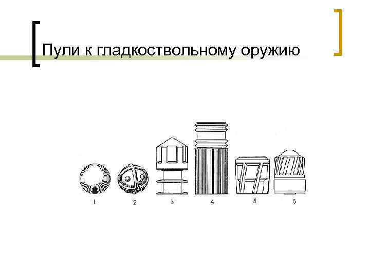Пули к гладкоствольному оружию 