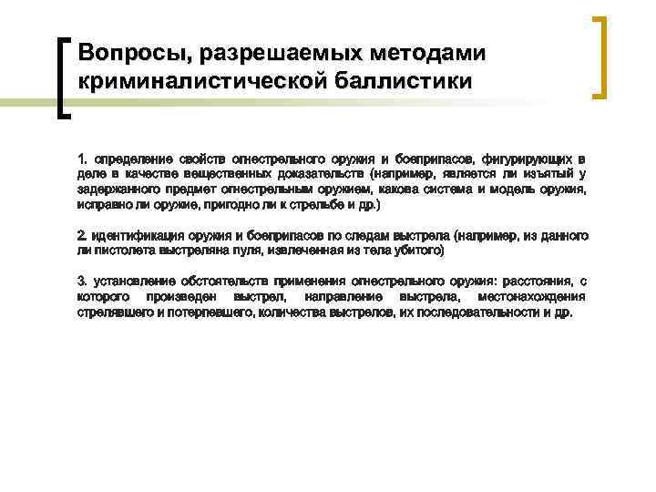 Вопросы, разрешаемых методами криминалистической баллистики  1. определение свойств огнестрельного оружия и боеприпасов, фигурирующих
