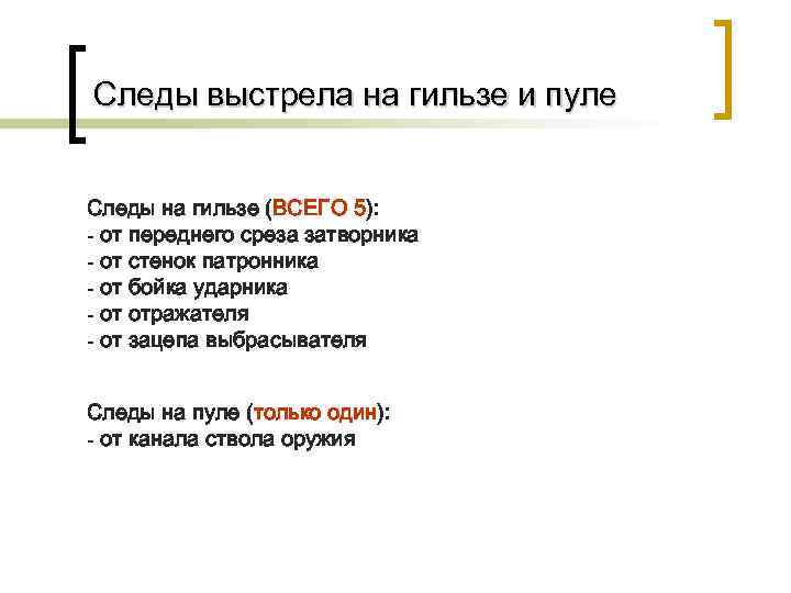 Следы выстрела на гильзе и пуле  Следы на гильзе (ВСЕГО 5): - от