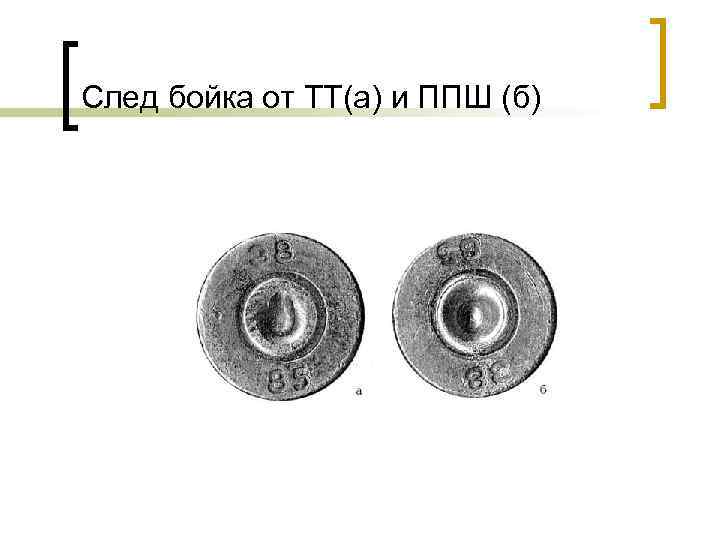 След бойка от ТТ(а) и ППШ (б) 
