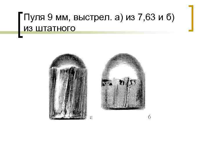 Пуля 9 мм, выстрел. а) из 7, 63 и б) из штатного 