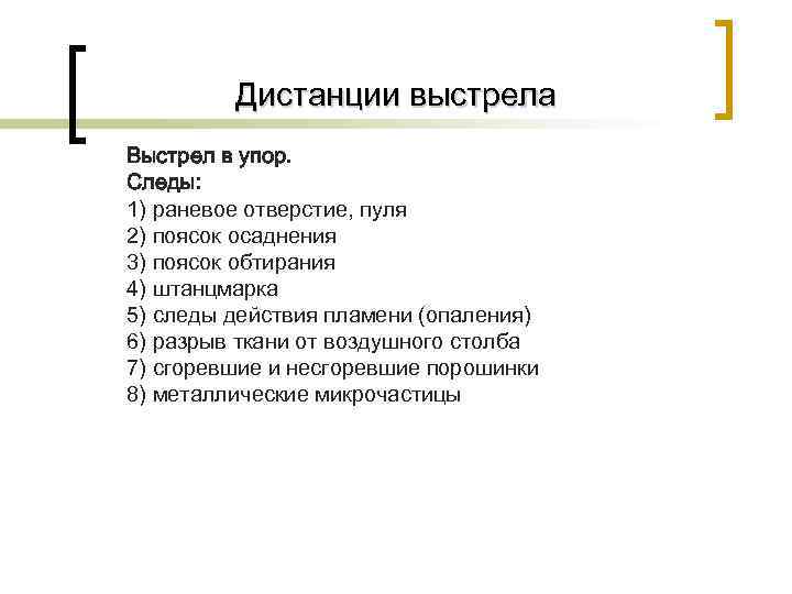    Дистанции выстрела Выстрел в упор. Следы: 1) раневое отверстие, пуля 2)