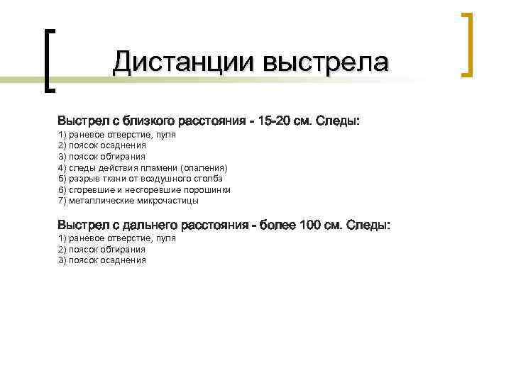   Дистанции выстрела Выстрел с близкого расстояния - 15 -20 см. Следы: 1)