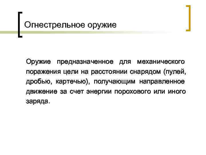 Огнестрельное оружие  Оружие предназначенное для механического поражения цели на расстоянии снарядом (пулей, дробью,