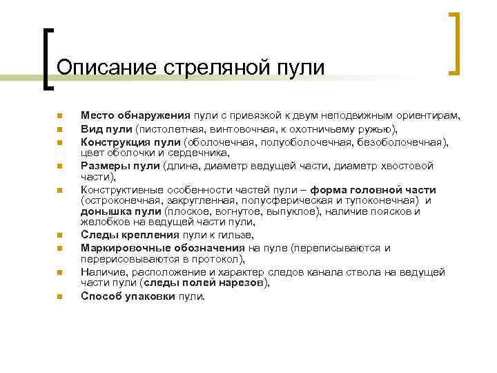 Описание стреляной пули n  Место обнаружения пули с привязкой к двум неподвижным ориентирам,