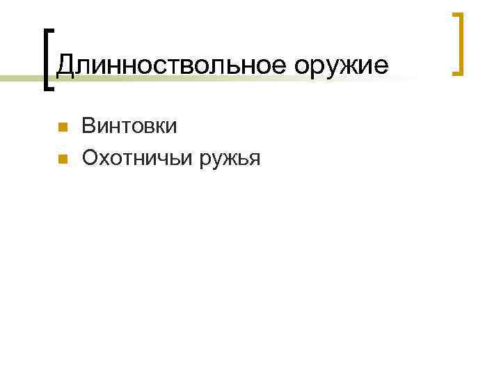 Длинноствольное оружие n  Винтовки n  Охотничьи ружья 