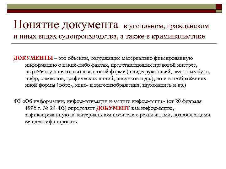 Понятие документа    в уголовном, гражданском и иных видах судопроизводства, а также