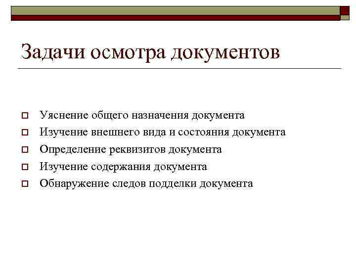 Задачи осмотра места. Осмотр документов. Задачи осмотра документов. Последовательность осмотра документов криминалистика. Задачи технико-криминалистического исследования документов.