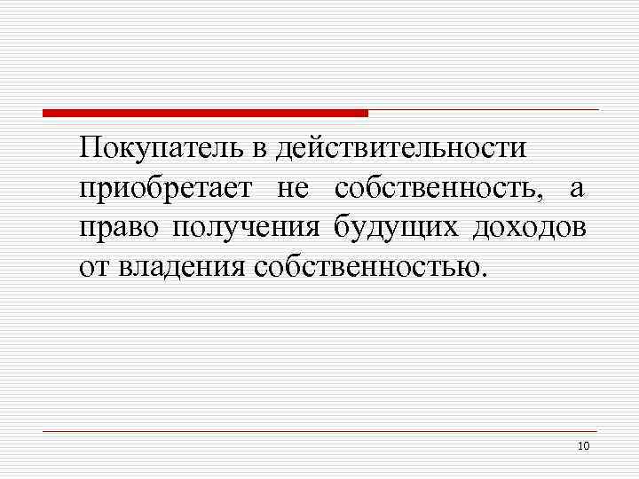 Покупатель в действительности приобретает не собственность, а право получения будущих доходов от владения Покупатель в действительности приобретает не собственность, а право получения будущих доходов от владения