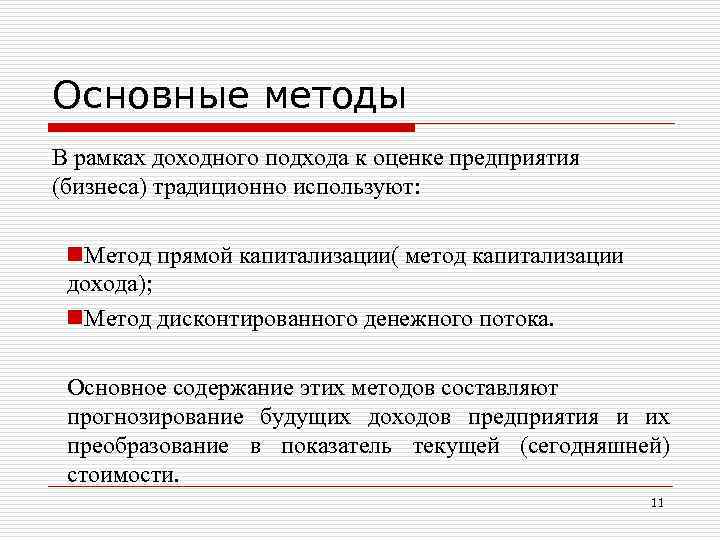 Основные методы В рамках доходного подхода к оценке предприятия (бизнеса) традиционно используют: n. Основные методы В рамках доходного подхода к оценке предприятия (бизнеса) традиционно используют: n.
