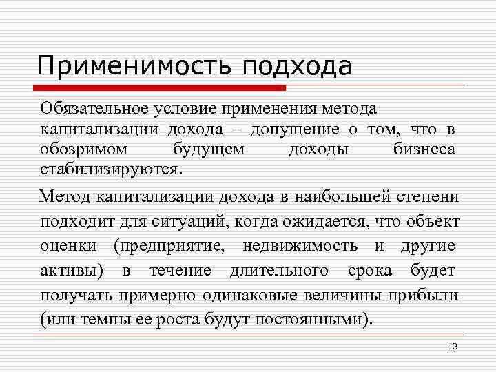 Применимость подхода Обязательное условие применения метода капитализации дохода – допущение о том, что Применимость подхода Обязательное условие применения метода капитализации дохода – допущение о том, что