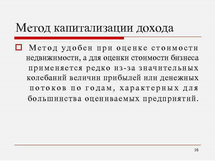 Метод капитализации дохода o Метод удобен при оценке стоимости недвижимости, а для оценки Метод капитализации дохода o Метод удобен при оценке стоимости недвижимости, а для оценки