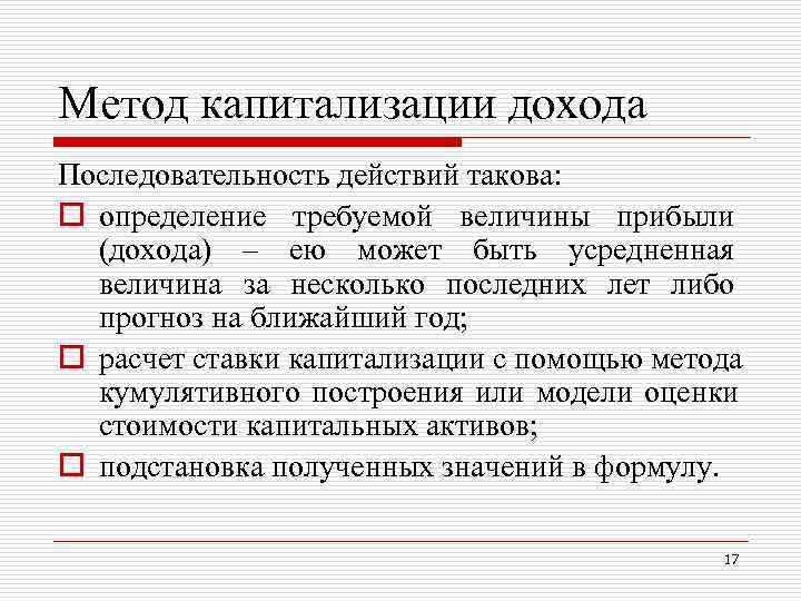 Метод капитализации дохода Последовательность действий такова: o определение требуемой величины прибыли (дохода) Метод капитализации дохода Последовательность действий такова: o определение требуемой величины прибыли (дохода)