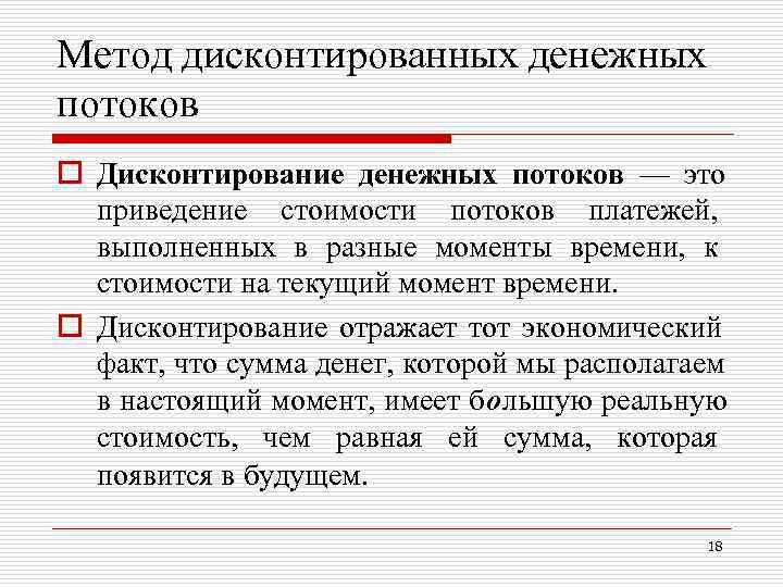 Метод дисконтированных денежных потоков o Дисконтирование денежных потоков — это приведение стоимости потоков Метод дисконтированных денежных потоков o Дисконтирование денежных потоков — это приведение стоимости потоков