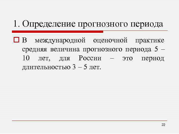 1. Определение прогнозного периода o В международной оценочной практике средняя величина прогнозного периода 1. Определение прогнозного периода o В международной оценочной практике средняя величина прогнозного периода