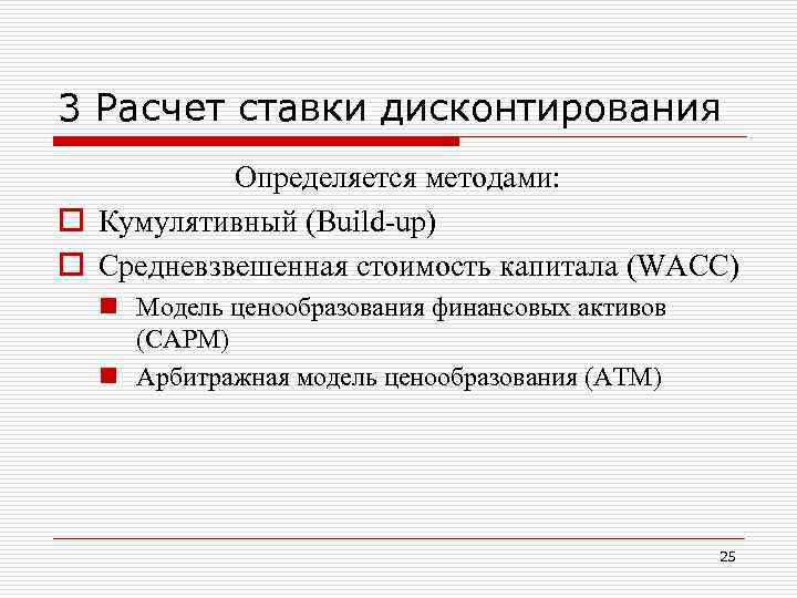 3 Расчет ставки дисконтирования Определяется методами: o Кумулятивный (Build-up) o Средневзвешенная стоимость капитала 3 Расчет ставки дисконтирования Определяется методами: o Кумулятивный (Build-up) o Средневзвешенная стоимость капитала